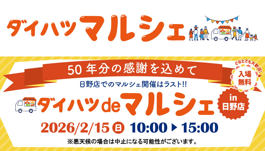 ダイハツマルシェ 50年分の感謝を込めて ダイハツdeマルシェin日野店 2026/2/15(日) 10:00▶15:00